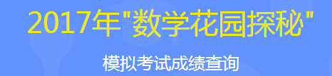 2017ꔵ(sh)W(xu)@̽ؿջ(dng)ӭɿ(j)ԃ?ni)_ͨ c(din)M(jn)
